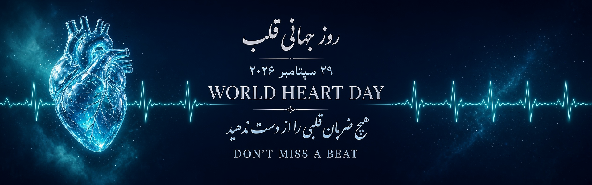 7 مهر روز جهانی قلب گرامی باد